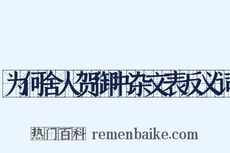 为何舍人贺御书杂文表反义词是什么意思的图片